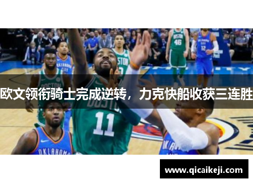 欧文领衔骑士完成逆转，力克快船收获三连胜
