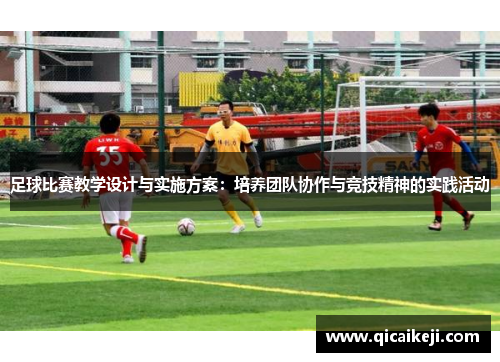足球比赛教学设计与实施方案：培养团队协作与竞技精神的实践活动