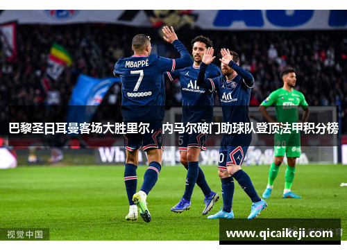 巴黎圣日耳曼客场大胜里尔，内马尔破门助球队登顶法甲积分榜