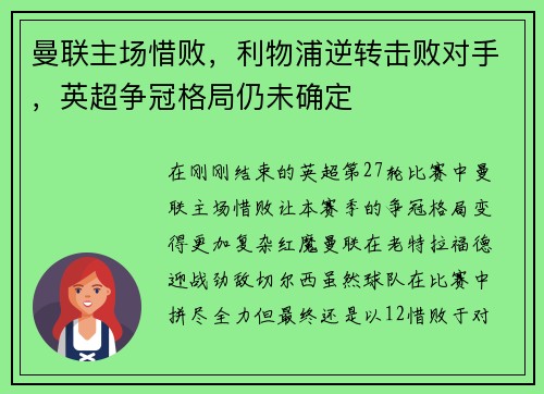 曼联主场惜败，利物浦逆转击败对手，英超争冠格局仍未确定