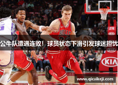 公牛队遭遇连败！球员状态下滑引发球迷担忧