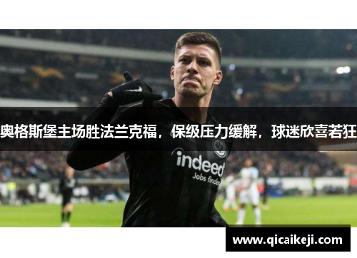 奥格斯堡主场胜法兰克福，保级压力缓解，球迷欣喜若狂