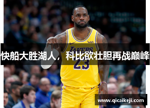快船大胜湖人，科比欲壮胆再战巅峰