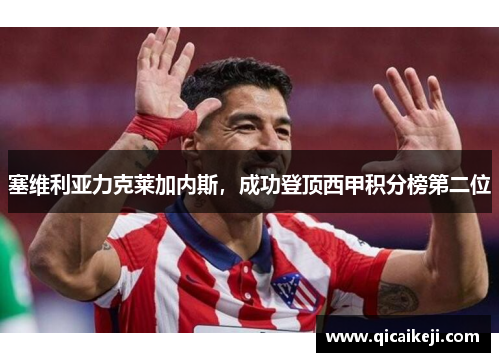 塞维利亚力克莱加内斯，成功登顶西甲积分榜第二位