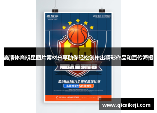 高清体育明星图片素材分享助你轻松创作出精彩作品和宣传海报