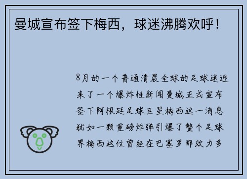 曼城宣布签下梅西，球迷沸腾欢呼！