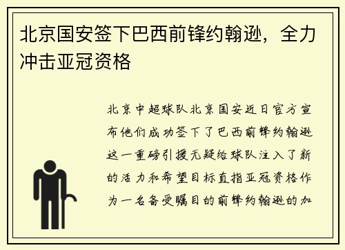 北京国安签下巴西前锋约翰逊，全力冲击亚冠资格