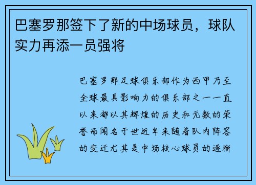巴塞罗那签下了新的中场球员，球队实力再添一员强将