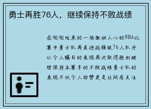 勇士再胜76人，继续保持不败战绩