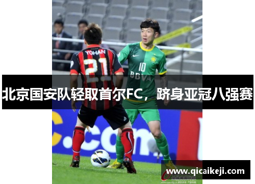 北京国安队轻取首尔FC，跻身亚冠八强赛