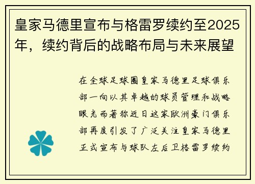 皇家马德里宣布与格雷罗续约至2025年，续约背后的战略布局与未来展望