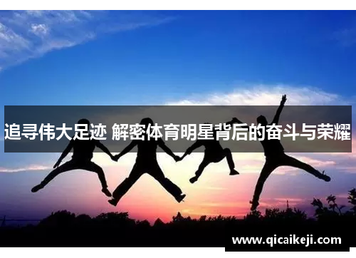 追寻伟大足迹 解密体育明星背后的奋斗与荣耀