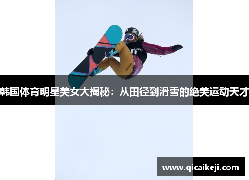 韩国体育明星美女大揭秘：从田径到滑雪的绝美运动天才