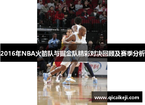 2016年NBA火箭队与掘金队精彩对决回顾及赛季分析