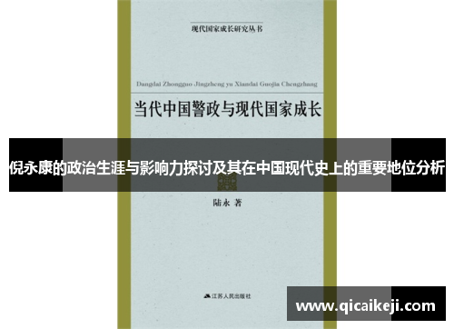 倪永康的政治生涯与影响力探讨及其在中国现代史上的重要地位分析