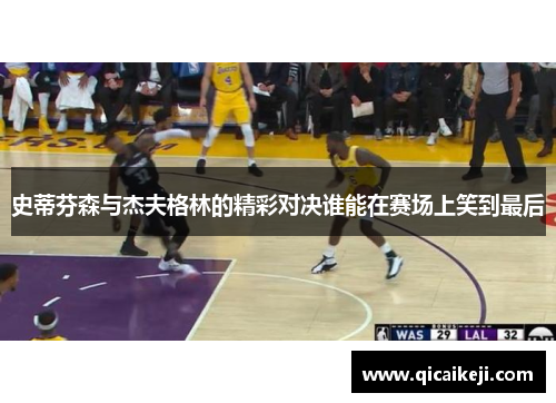史蒂芬森与杰夫格林的精彩对决谁能在赛场上笑到最后