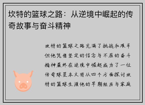 坎特的篮球之路：从逆境中崛起的传奇故事与奋斗精神