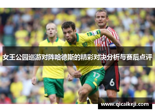 女王公园巡游对阵哈德斯的精彩对决分析与赛后点评
