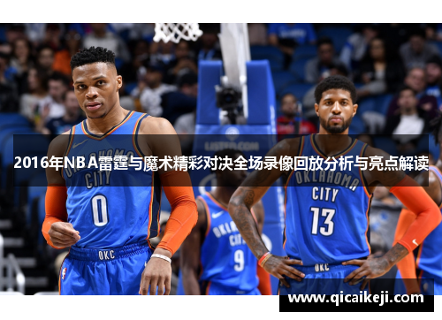 2016年NBA雷霆与魔术精彩对决全场录像回放分析与亮点解读