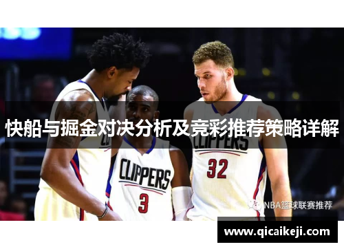快船与掘金对决分析及竞彩推荐策略详解