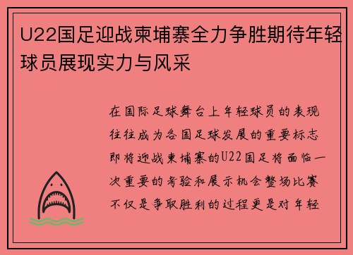 U22国足迎战柬埔寨全力争胜期待年轻球员展现实力与风采