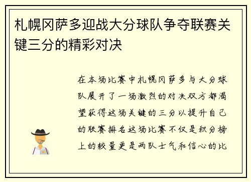 札幌冈萨多迎战大分球队争夺联赛关键三分的精彩对决