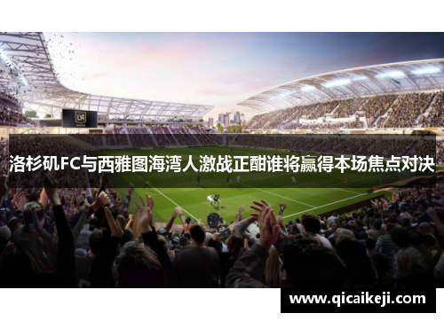 洛杉矶FC与西雅图海湾人激战正酣谁将赢得本场焦点对决