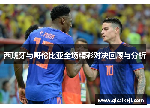 西班牙与哥伦比亚全场精彩对决回顾与分析