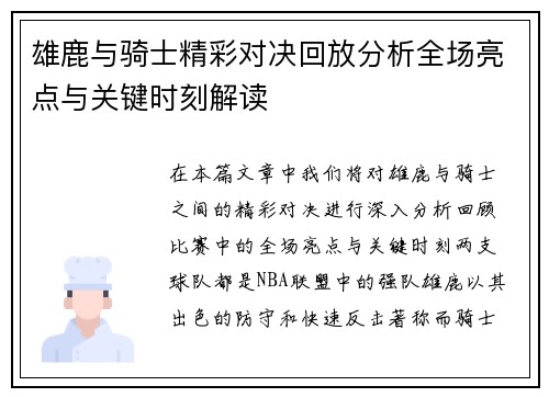 雄鹿与骑士精彩对决回放分析全场亮点与关键时刻解读