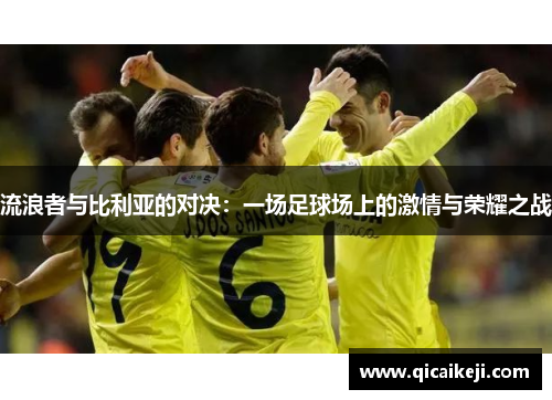 流浪者与比利亚的对决：一场足球场上的激情与荣耀之战