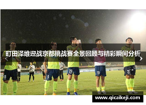 町田泽维迎战京都挑战赛全景回顾与精彩瞬间分析