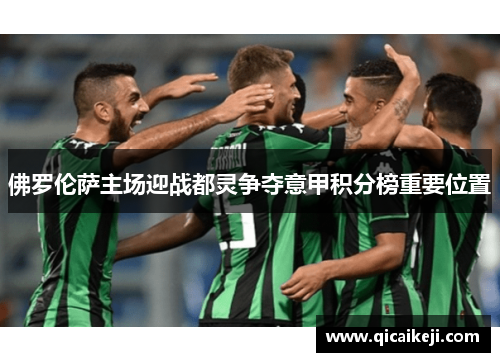 佛罗伦萨主场迎战都灵争夺意甲积分榜重要位置